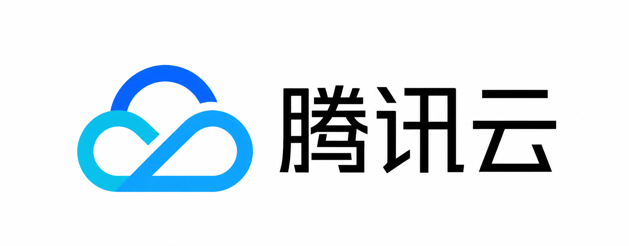 腾讯云
